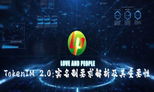 TokenIM 2.0:实名制要求解析及其重要性