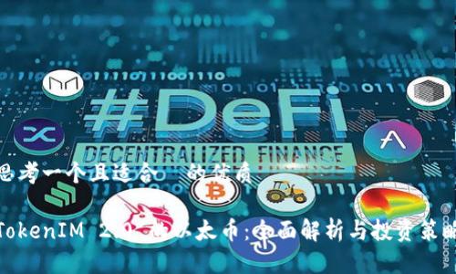 思考一个且适合  的优质

TokenIM 2.0 的以太币：全面解析与投资策略