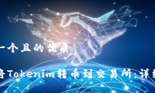 思考一个且的优质
如何将Tokenim转币到交易所:详细指南