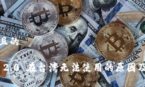 思考一个且的
TokenIM 2.0 在台湾无法使用的原因及解决方案
