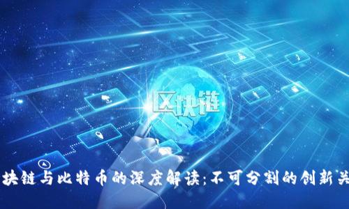 区块链与比特币的深度解读：不可分割的创新关系