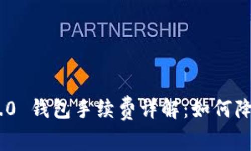 Tokenim 2.0 钱包手续费详解:如何降低交易成本
