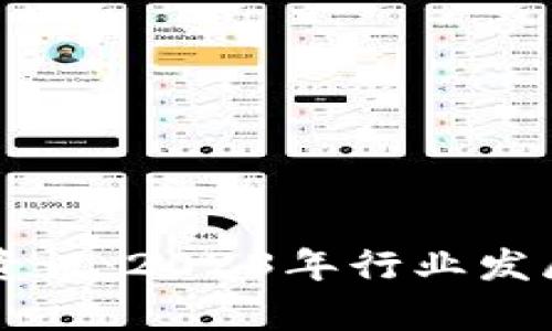 区块链业务最新资讯：2023年行业发展动态与趋势分析