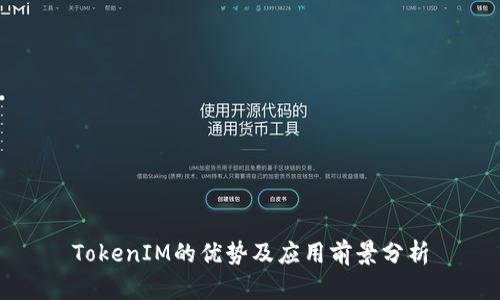 TokenIM的优势及应用前景分析