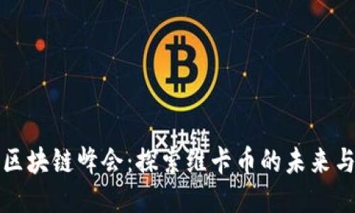 全球区块链峰会：探索维卡币的未来与挑战