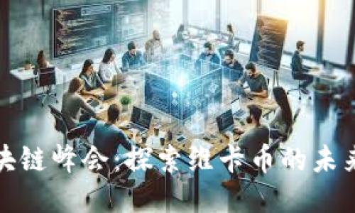 全球区块链峰会：探索维卡币的未来与挑战