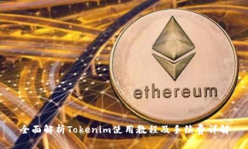 全面解析Tokenim使用教程及手续费详解
