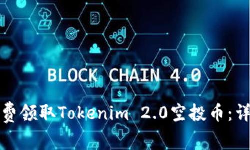 如何免费领取Tokenim 2.0空投币：详细指南