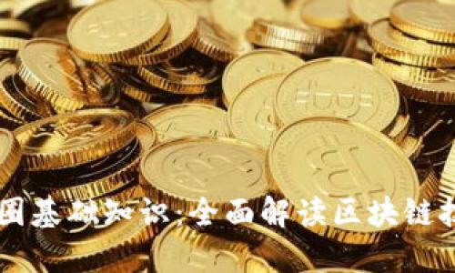 币圈基础知识：全面解读区块链技术