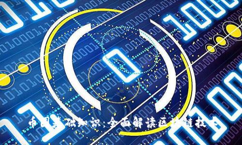 币圈基础知识：全面解读区块链技术