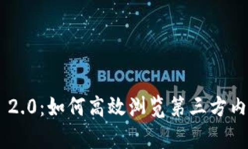 Tokenim 2.0：如何高效浏览第三方内容与服务