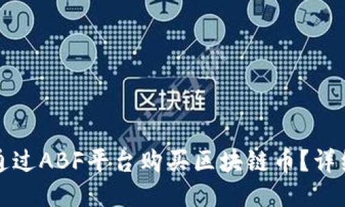 如何通过ABF平台购买区块链币?详细指南