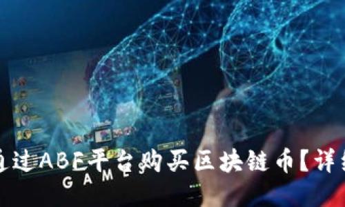 如何通过ABF平台购买区块链币?详细指南