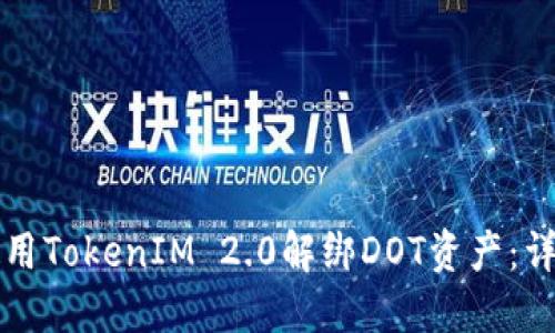 如何使用TokenIM 2.0解绑DOT资产:详细指南