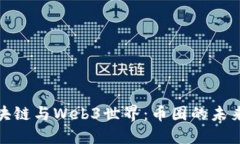 深入探索区块链与Web3世界