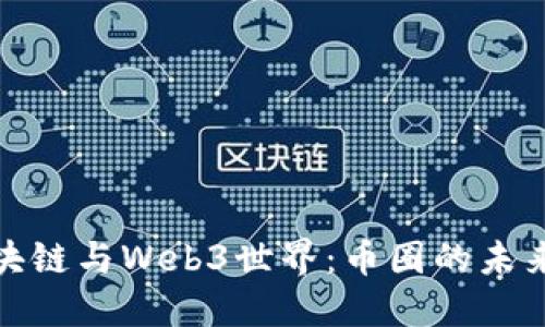 深入探索区块链与Web3世界:币圈的未来与投资机会