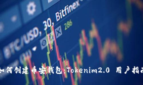 如何创建币安钱包：Tokenim2.0 用户指南
