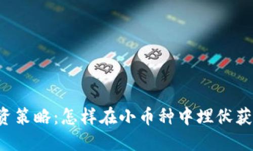 区块链投资策略:怎样在小币种中埋伏获得高收益?