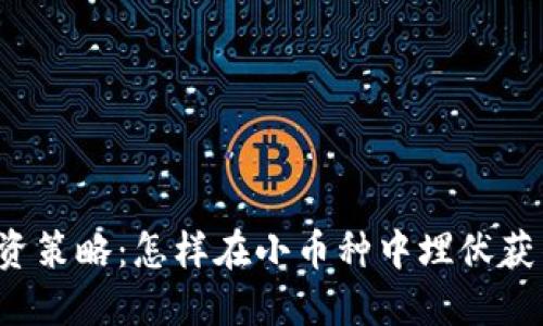 区块链投资策略:怎样在小币种中埋伏获得高收益?
