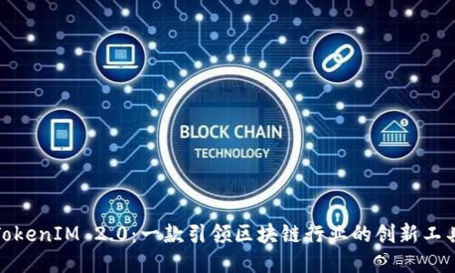 TokenIM 2.0：一款引领区块链行业的创新工具
