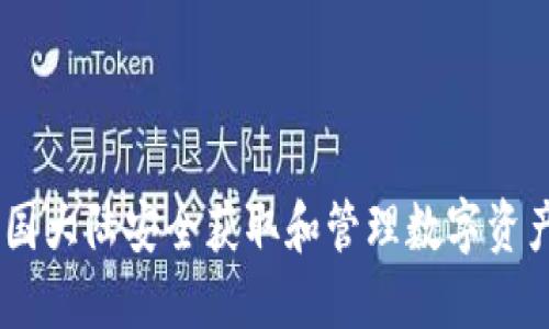 Tokenim官网:在中国大陆安全获取和管理数字资产的一站式服务平台