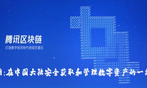 Tokenim官网:在中国大陆安全获取和管理数字资产的一站式服务平台
