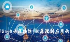 深入了解Doge币区块链：从