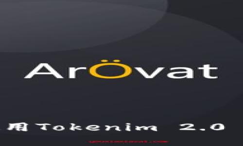 如何下载并使用Tokenim 2.0 APP:完整指南