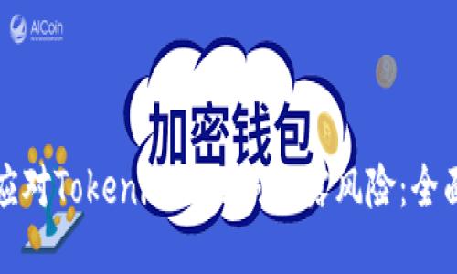 如何应对Tokenim助记词泄露风险：全面指南