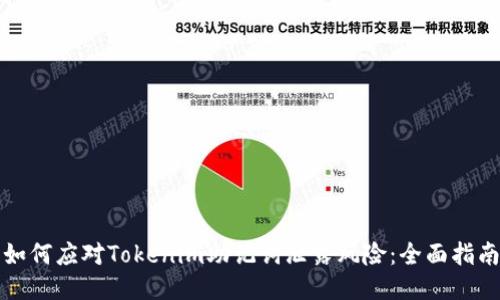 如何应对Tokenim助记词泄露风险：全面指南