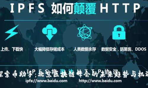 探索币助手：北京区块链峰会的未来趋势与机遇