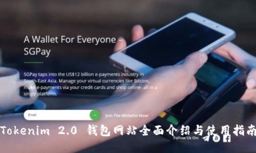 Tokenim 2.0 钱包网站全面介绍与使用指南