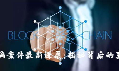缅甸区块链诈骗案件最新进展：揭秘背后的真相与未来趋势