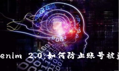 深入解析Tokenim 2.0：如何防止账号被盗及保护策略