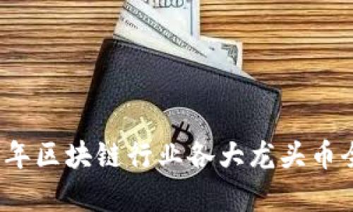 2023年区块链行业各大龙头币全解析