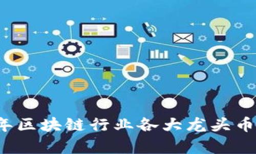 2023年区块链行业各大龙头币全解析