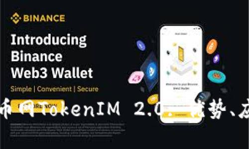 : 全面解析云币网TokenIM 2.0: 优势、应用及未来展望