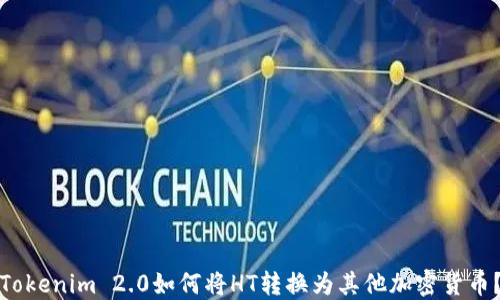 Tokenim 2.0如何将HT转换为其他加密货币?
