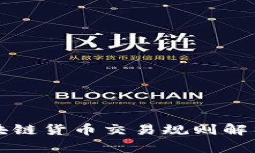 最新区块链货币交易规则解析与应用