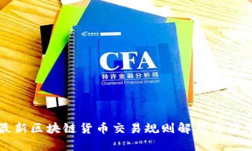 最新区块链货币交易规则解析与应用