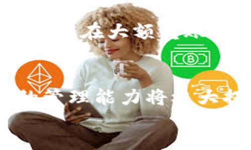   如何将 Tokenim 转换为币安币（BNB） / 

 guanjianci Tokenim, 币安, 转换, 数字货币 /guanjianci 

---

介绍
在数字货币交易的世界中，用户往往需要在不同的交易所之间进行资产转换。Tokenim 是一种新兴的数字货币，而币安作为全球最大的数字货币交易平台之一，拥有大量的用户和流动性。许多 Tokenim 的持有者希望能够将他们的 Tokenim 资产转换为币安币（BNB）以进行更广泛的交易或者投资。在这一过程中，了解如何安全且高效地进行转换以及相关的操作步骤是至关重要的。

本文将详细介绍如何将 Tokenim 转换为币安币，包括步骤、注意事项以及常见问题的解答。同时，我们还将列出一些相关的关键词，以便用户更好地进行搜索和获得信息。

步骤一：了解基础知识
在进行 Tokenim 到币安币的转换之前，用户首先需要对两者有基本的了解。Tokenim 是一种数字资产，通常用于某种特定的网络或项目中，而币安币（BNB）是币安平台的原生代币，除了用于交易手续费减免外，还可以用于多种场景，如购买、兑换等。

在进行转换时，用户需要确保自己明白 Tokenim 的市场价以及币安交易平台上 BNB 的市场价。这为后续的交易决策提供了基础。

步骤二：创建并验证币安账户
如果用户还没有币安账户，首先需要前往币安官方网站注册账户。注册过程一般要求提供电子邮箱或手机号码，并设置密码。在完成注册后，用户需要通过电子邮件或手机进行验证，以确保账户的安全性。同时，强烈建议用户进行身份验证（KYC），这将帮助用户提高账户的交易限额和安全性。

步骤三：将 Tokenim 转入币安账户
在币安账户创建并验证后，用户需要将其 Tokenim 转入币安。为此，用户必须获取自己的 Tokenim 钱包地址。一般情况下，币安会在用户的资产管理页面上提供 Tokenim 的充值地址，用户将从自己的数字钱包将 Tokenim 发送至这个地址。

用户在发送 Tokenim 时，需要仔细检查地址的准确性，并确认Tokens 的网络支持。不同的币种可能运用不同的网络，若发送至错误的地址，将导致资金损失。

步骤四：在币安上执行交易
完成 Tokenim 转入后，用户可以在币安进行兑换。四川用户进入币安交易平台，选择“交易”选项。在市场中寻找 Tokenim/USD 交易对，用户可以选择“市场订单”实现即时兑换，或者选择“限价订单”以更好地控制转换的价格。

在下达交易指令后，确认订单细节并确认完成交易。成功后，用户将在其账户中拥有相应数量的币安币（BNB）。

步骤五：安全与风险管理
在进行 Tokenim 和币安币的转换时，用户必须意识到市场的波动性和风险。数字货币市场变化无常，价格可能瞬时波动。因此，在兑换前，建议用户制定合理的交易策略，并使用止损和止盈等方式保障自己的资产安全。此外，也要注意账户的安全，使用双重认证等功能来增强账户的安全性。

常见问题解答
在进行 Tokenim 转币安的过程中，用户可能会遇到一些常见问题。以下是六个相关问题及详细解答：

1. 如何确保在币安上交易时的安全性？
确保在币安上交易时的安全性至关重要。首先，用户需要不断更新自己的密码，并且选择高强度的密码。其次，启用双重验证（2FA），可以通过Google Authenticator等工具实现。此外，用户应定期检查账户活动，以发现任何异常，并选用冷钱包等方式将大量资产存储在安全的位置。请时刻保持警惕，避免因钓鱼网站或恶意软件而造成损失。

2. 什么是市场订单和限价订单？
市场订单和限价订单是两种不同类型的交易指令。市场订单是以当前市场价格完成交易，无论价格变动都能快速执行，而限价订单则允许用户设定一个期望的价格，只有当市场价格达到该价格时才会成交。市场订单适合那些急需交易的用户，而限价订单则更适合对于价格有严格要求的交易策略。用户需视具体情况选择相应订单类型，以达到最佳效果。

3. 如何应对价格波动？
在数字货币市场价格波动时，投资者可以通过多种策略进行应对。首先，合理控制交易仓位，避免在市场极端波动时进行大量交易。其次，设置止损和止盈点，以减少可能的损失。此外，可以进行适度的风险对冲，比如在牛市时持有相对保守的资产，或在熊市中增加稳定币的比重。及时调整投资组合，确保长期资产增值。

4. 如何选择合适的交易对？
选择合适的交易对对于成功的交易至关重要。用户首要考虑的应是市场流动性，流动性高的交易对在买卖时更容易成交。其次，需关注资产的价格波动与自身的风险承受能力，选择适合自己的投资策略。进行足够的市场研究，了解不同交易对走势规律、基本面和宏观经济环境，对选择交易对有极大帮助。

5. Tokenim 和 BNB 的发展前景如何？
Tokenim 和币安币（BNB）的市场前景取决于多种因素，包括科技创新、市场需求和法律政策等。Tokenim项目的健康发展和技术进步将影响其市场表现，而币安币随着币安生态系统不断扩展，Tokenim的ऊ环境也较为乐观。对于投资者而言，持续关注相关项目的动态，参与社区讨论，有助于更好把握市场机会。

6. 如果发生转账错误，该怎么办？
转账错误的处理通常较为复杂，因为一旦加密货币转入错误地址，资金将难以找回。用户若发生此类错误，应立即联系币安客服，但能否追回资产仍存在不确定因素。为了减少转账错误，建议在大额转账前先进行小额测试转账，确保地址的正确性和操作的安全性。

div
综上所述，将 Tokenim 转换为币安币的过程虽然具有一定的复杂性，但只要用户按照以上步骤进行，认真学习相关知识，即可顺利完成转换。同时，掌握相关知识和工具表现出对风险的管理能力将极大提升用户的市场交易效率和安全性。
/div