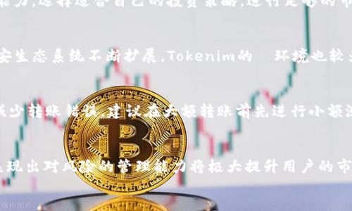   如何将 Tokenim 转换为币安币（BNB） / 

 guanjianci Tokenim, 币安, 转换, 数字货币 /guanjianci 

---

介绍
在数字货币交易的世界中，用户往往需要在不同的交易所之间进行资产转换。Tokenim 是一种新兴的数字货币，而币安作为全球最大的数字货币交易平台之一，拥有大量的用户和流动性。许多 Tokenim 的持有者希望能够将他们的 Tokenim 资产转换为币安币（BNB）以进行更广泛的交易或者投资。在这一过程中，了解如何安全且高效地进行转换以及相关的操作步骤是至关重要的。

本文将详细介绍如何将 Tokenim 转换为币安币，包括步骤、注意事项以及常见问题的解答。同时，我们还将列出一些相关的关键词，以便用户更好地进行搜索和获得信息。

步骤一：了解基础知识
在进行 Tokenim 到币安币的转换之前，用户首先需要对两者有基本的了解。Tokenim 是一种数字资产，通常用于某种特定的网络或项目中，而币安币（BNB）是币安平台的原生代币，除了用于交易手续费减免外，还可以用于多种场景，如购买、兑换等。

在进行转换时，用户需要确保自己明白 Tokenim 的市场价以及币安交易平台上 BNB 的市场价。这为后续的交易决策提供了基础。

步骤二：创建并验证币安账户
如果用户还没有币安账户，首先需要前往币安官方网站注册账户。注册过程一般要求提供电子邮箱或手机号码，并设置密码。在完成注册后，用户需要通过电子邮件或手机进行验证，以确保账户的安全性。同时，强烈建议用户进行身份验证（KYC），这将帮助用户提高账户的交易限额和安全性。

步骤三：将 Tokenim 转入币安账户
在币安账户创建并验证后，用户需要将其 Tokenim 转入币安。为此，用户必须获取自己的 Tokenim 钱包地址。一般情况下，币安会在用户的资产管理页面上提供 Tokenim 的充值地址，用户将从自己的数字钱包将 Tokenim 发送至这个地址。

用户在发送 Tokenim 时，需要仔细检查地址的准确性，并确认Tokens 的网络支持。不同的币种可能运用不同的网络，若发送至错误的地址，将导致资金损失。

步骤四：在币安上执行交易
完成 Tokenim 转入后，用户可以在币安进行兑换。四川用户进入币安交易平台，选择“交易”选项。在市场中寻找 Tokenim/USD 交易对，用户可以选择“市场订单”实现即时兑换，或者选择“限价订单”以更好地控制转换的价格。

在下达交易指令后，确认订单细节并确认完成交易。成功后，用户将在其账户中拥有相应数量的币安币（BNB）。

步骤五：安全与风险管理
在进行 Tokenim 和币安币的转换时，用户必须意识到市场的波动性和风险。数字货币市场变化无常，价格可能瞬时波动。因此，在兑换前，建议用户制定合理的交易策略，并使用止损和止盈等方式保障自己的资产安全。此外，也要注意账户的安全，使用双重认证等功能来增强账户的安全性。

常见问题解答
在进行 Tokenim 转币安的过程中，用户可能会遇到一些常见问题。以下是六个相关问题及详细解答：

1. 如何确保在币安上交易时的安全性？
确保在币安上交易时的安全性至关重要。首先，用户需要不断更新自己的密码，并且选择高强度的密码。其次，启用双重验证（2FA），可以通过Google Authenticator等工具实现。此外，用户应定期检查账户活动，以发现任何异常，并选用冷钱包等方式将大量资产存储在安全的位置。请时刻保持警惕，避免因钓鱼网站或恶意软件而造成损失。

2. 什么是市场订单和限价订单？
市场订单和限价订单是两种不同类型的交易指令。市场订单是以当前市场价格完成交易，无论价格变动都能快速执行，而限价订单则允许用户设定一个期望的价格，只有当市场价格达到该价格时才会成交。市场订单适合那些急需交易的用户，而限价订单则更适合对于价格有严格要求的交易策略。用户需视具体情况选择相应订单类型，以达到最佳效果。

3. 如何应对价格波动？
在数字货币市场价格波动时，投资者可以通过多种策略进行应对。首先，合理控制交易仓位，避免在市场极端波动时进行大量交易。其次，设置止损和止盈点，以减少可能的损失。此外，可以进行适度的风险对冲，比如在牛市时持有相对保守的资产，或在熊市中增加稳定币的比重。及时调整投资组合，确保长期资产增值。

4. 如何选择合适的交易对？
选择合适的交易对对于成功的交易至关重要。用户首要考虑的应是市场流动性，流动性高的交易对在买卖时更容易成交。其次，需关注资产的价格波动与自身的风险承受能力，选择适合自己的投资策略。进行足够的市场研究，了解不同交易对走势规律、基本面和宏观经济环境，对选择交易对有极大帮助。

5. Tokenim 和 BNB 的发展前景如何？
Tokenim 和币安币（BNB）的市场前景取决于多种因素，包括科技创新、市场需求和法律政策等。Tokenim项目的健康发展和技术进步将影响其市场表现，而币安币随着币安生态系统不断扩展，Tokenim的ऊ环境也较为乐观。对于投资者而言，持续关注相关项目的动态，参与社区讨论，有助于更好把握市场机会。

6. 如果发生转账错误，该怎么办？
转账错误的处理通常较为复杂，因为一旦加密货币转入错误地址，资金将难以找回。用户若发生此类错误，应立即联系币安客服，但能否追回资产仍存在不确定因素。为了减少转账错误，建议在大额转账前先进行小额测试转账，确保地址的正确性和操作的安全性。

div
综上所述，将 Tokenim 转换为币安币的过程虽然具有一定的复杂性，但只要用户按照以上步骤进行，认真学习相关知识，即可顺利完成转换。同时，掌握相关知识和工具表现出对风险的管理能力将极大提升用户的市场交易效率和安全性。
/div