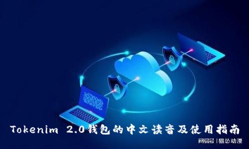 Tokenim 2.0钱包的中文读音及使用指南