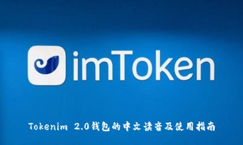 Tokenim 2.0钱包的中文读音及使用指南