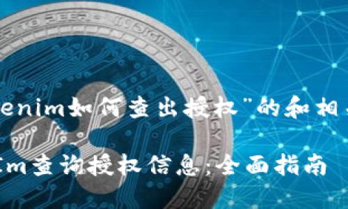 以下是关于“tokenim如何查出授权”的和相关关键词的示例：

如何使用TokenIm查询授权信息：全面指南