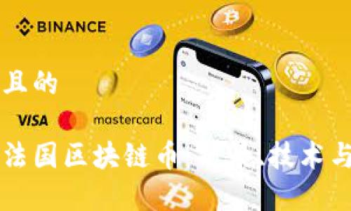 思考一个且的

发展中的法国区块链币：前景、技术与市场分析