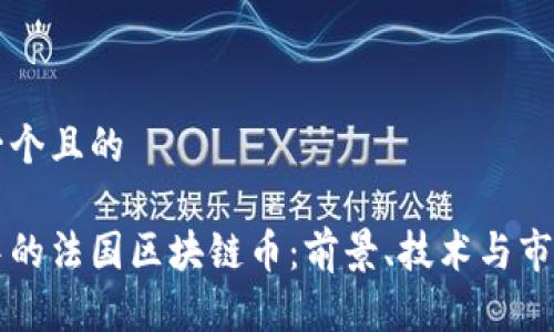 思考一个且的

发展中的法国区块链币：前景、技术与市场分析