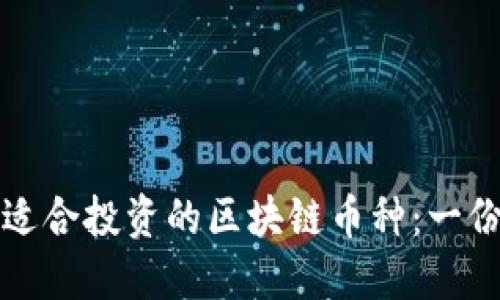如何选择适合投资的区块链币种：一份全面指南