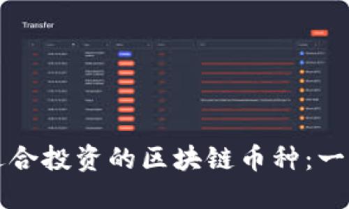如何选择适合投资的区块链币种：一份全面指南
