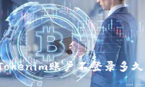 Title: Tokenim账户不登录多久会过期？